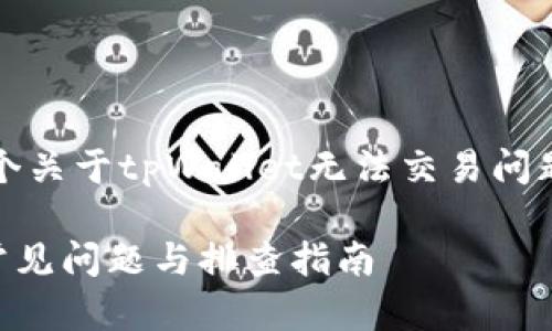 根据您的请求，下面提供一个关于tpWallet无法交易问题的内容大纲以及示例内容。

解决tpWallet无法交易的常见问题与排查指南