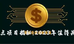 区块链最新试点项目揭秘：2023年值得关注的创新