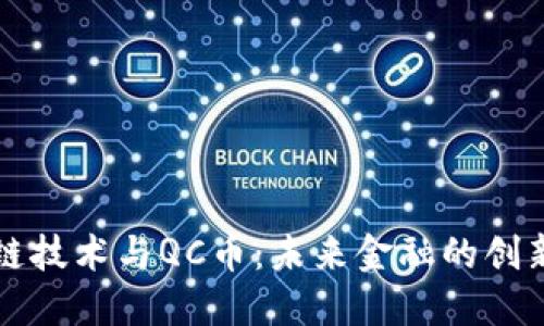 区块链技术与QC币：未来金融的创新之路