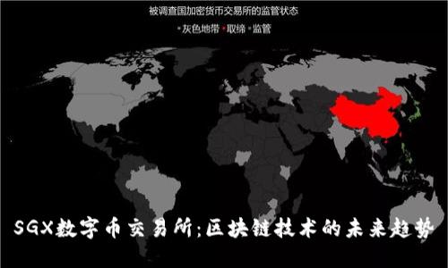 SGX数字币交易所：区块链技术的未来趋势