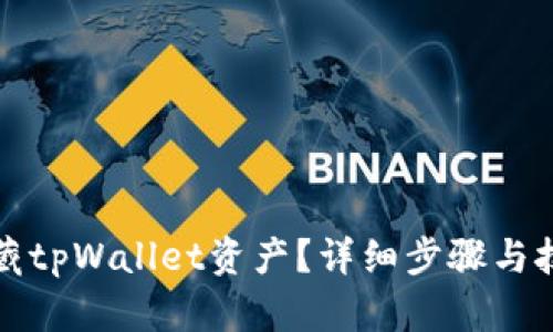 如何隐藏tpWallet资产？详细步骤与技巧分享