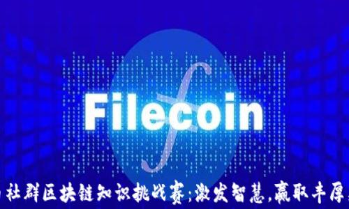 
火币社群区块链知识挑战赛：激发智慧，赢取丰厚奖励