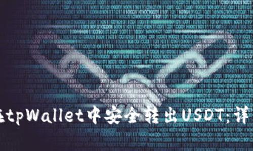 如何在tpWallet中安全转出USDT：详细指南