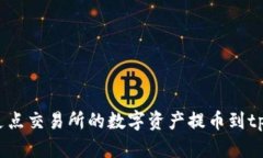 如何将支点交易所的数字资产提币到tpWallet？