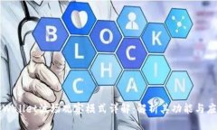 tpWallet波场观察模式详解：解析其功能与应用