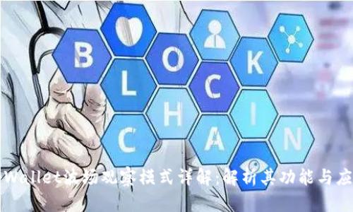 tpWallet波场观察模式详解：解析其功能与应用