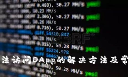 tpWallet无法访问DApp的解决方法及常见问题解答