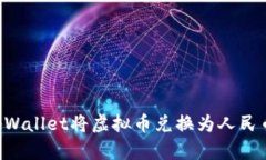 如何通过tpWallet将虚拟币兑换为人民币：全面指南