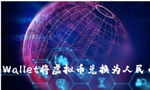 如何通过tpWallet将虚拟币兑换为人民币：全面指南