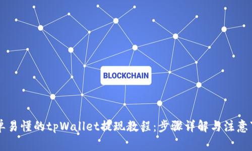 简单易懂的tpWallet提现教程：步骤详解与注意事项