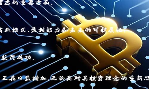    巴菲特区块链投资最新动态：引领金融新时代  / 
 guanjianci  巴菲特, 区块链, 投资, 金融科技  /guanjianci 

## 内容主体大纲

1. 引言
   - 介绍巴菲特及其投资理念
   - 提及区块链及金融科技的发展背景

2. 巴菲特与区块链的关系
   - 巴菲特的投资策略与风险评估
   - 巴菲特对区块链的初步看法

3. 最新消息分析
   - 巴菲特在区块链领域的投资动向
   - 参与的项目及其潜在影响

4. 区块链的现状与未来
   - 当前区块链技术的应用
   - 区块链在金融领域的前景

5. 巴菲特的影响力
   - 巴菲特的投资对市场的影响
   - 他的言论如何影响投资者心态

6. 相关问题解答
   - 巴菲特对比特币的态度是怎样的？
   - 为什么巴菲特会考虑投资区块链项目？
   - 区块链技术能否颠覆传统金融系统？
   - 未来巴菲特在区块链领域可能有哪些动作？
   - 投资区块链需要注意哪些风险？
   - 巴菲特的投资经验如何影响区块链初创公司？

## 正文内容

### 1. 引言

沃伦·巴菲特（Warren Buffett），被称为“奥马哈的神谕”，是现代金融投资界的传奇人物。他以其独到的投资眼光和长远的投资策略而闻名。自上个世纪中叶以来，巴菲特的投资回报率远超市场平均水平，其理念强调价值投资和风险管理。

与此同时，区块链技术作为一项颠覆性的创新，正在逐渐改变金融科技行业的面貌。区块链不仅提升了交易的安全性和透明度，还改变了信息传递和价值流转的方式。随着技术的不断发展，越来越多的投资者开始关注这一领域，而巴菲特的动向无疑受到了广泛关注。

### 2. 巴菲特与区块链的关系

在早期，巴菲特对区块链和加密货币的态度可以说是相当谨慎的。他曾公开批评比特币，称之为“老鼠毒药”，并认为这是一种投机行为，缺乏实际价值。然而，随着区块链技术的成熟和应用的增多，巴菲特的看法也在逐渐演变。

巴菲特一贯的投资策略强调企业的长远价值和潜力。他会仔细研究一个项目的基本面和市场需求，当发现区块链技术能够为传统产业带来实质性的改变时，他自然会对相关投资机会保持开放的态度。

### 3. 最新消息分析

近年来，巴菲特开始逐渐关注区块链及其应用于金融科技的潜力。他的投资公司——伯克希尔·哈撒韦已经开始在一些区块链相关的项目中开展合作。例如，他参与了一些探索性项目，以评估区块链在保险、银行等领域的实际应用效果。

这些举措标志着巴菲特对区块链的重新审视。为了适应新时代的需求，巴菲特可能会考虑加大对区块链技术的投资力度，以期在金融科技领域上抢占先机。

### 4. 区块链的现状与未来

截至目前，区块链在金融领域的应用正在增加。许多金融机构已经开始探索区块链在交易清算、身份验证、供给链管理等方面的应用，许多新兴公司运用这项技术以提高效率和降低成本。

展望未来，区块链有可能颠覆传统金融体系，尤其是在跨境支付、资产交易方面，受益于去中心化特性，这项技术给参与者提供了更安全和便捷的操作，而巴菲特的参与将进一步带来更多的公众关注与信任。

### 5. 巴菲特的影响力

巴菲特作为投资界的标杆人物，他的一言一行都对市场产生深远的影响。他对区块链的关注不仅能够提升该行业的知名度，也可能吸引更多的资本涌入。投资者的信心往往受巴菲特的决策所左右，巴菲特的积极表态将有助于消除投资者对区块链的疑虑。

因此，巴菲特不仅是在投资区块链，也是在推动整个行业的发展。他的参与可能促使更多的金融机构、高管及个人在区块链创新上做出更大的尝试，这有助于整个金融科技生态的共融发展。

### 6. 相关问题解答

#### 问题1：巴菲特对比特币的态度是怎样的？

当被问及比特币时，巴菲特的态度可以说是相当保守。他曾经形容比特币是一种“赌注”，认为它没有实际的内在价值。此外，他还指出，比特币作为一种货币，不具备稳定的价值存储能力。这导致他在许多场合都公开对比特币做出负面评价。

然而，随着区块链技术的不断发展和成熟，巴菲特开始重新考虑自己的立场。他认识到，区块链作为一种底层技术，具有广泛的应用潜力。而比特币，尽管他仍然持保留态度，但他逐渐认识到它在金融体系中作为新型资产类别的角色。巴菲特在逐步理解区块链及其应用的过程中，显然有意对其加以关注。

#### 问题2：为什么巴菲特会考虑投资区块链项目？

巴菲特一直以来都强调价值投资的重要性。随着金融科技的快速发展，他逐渐意识到区块链技术在改善金融系统效率、降低交易成本方面的潜力。投资区块链项目符合他一贯的投资理念，因此吸引了巴菲特的眼光。

此外，区块链技术的去中心化特性能够提升金融交易的透明度和安全性。这意味着，投资于区块链项目将成为一种更具吸引力的选择，尤其是当这些项目能够为传统金融体系带来颠覆性变化时，巴菲特会感受到其蕴藏的投资机会。

#### 问题3：区块链技术能否颠覆传统金融系统？

区块链技术以其去中心化的特性，能够为传统金融体系带来显著的变革。传统金融中，许多交易和服务需要通过中介机构来实现，从而增加了时间和成本。而区块链的出现，能够实现点对点交易，降低了交易的复杂性和费用。

此外，区块链的透明性和不可篡改性能够提升信任度，从而使得金融机构在执行交易时不再依赖于传统的信任机制。这一变革，意味着许多传统金融服务可能会被重新定义，甚至取代。未来，区块链可能在支付、汇款、资产管理等多个领域实现全面应用，颠覆目前的惯例。

#### 问题4：未来巴菲特在区块链领域可能有哪些动作？

未来，巴菲特可能会继续关注区块链技术的发展，并在其风险可控的情况下进行投资。考虑到他的投资理念，他会优先选择在价值驱动的项目中布局，从而确保投资的稳妥性。

与此同时，如果巴菲特看到区块链在某些行业的实际应用能够满足社会和市场的需求，他将可能更加积极地参与进来。这也包括与行业领军企业的合作，或者投资一些具有创新能力和技术实力的区块链初创公司。

#### 问题5：投资区块链需要注意哪些风险？

尽管区块链技术展现出巨大潜力，但投资者必须意识到相关的风险。首先，技术的快速变化使得行业动态不可预测，许多初创公司可能面临技术迭代的挑战。

其次，市场的波动性非常大，尤其是与加密货币相关的投资，这样的投资很可能存在短期内快速升值或贬值的风险。投资者需要对自己的风险承受能力进行评估，并据此制定相应的投资策略。

此外，合规风险也是一个重要因素。随着各国对区块链技术及加密货币的监管逐渐加强，政策的变化可能会对市场产生重大影响。因此，密切关注政策动态也是投资者必须考虑的重要方面。

#### 问题6：巴菲特的投资经验如何影响区块链初创公司？

巴菲特的投资经验可以为区块链初创公司提供宝贵的指导和借鉴。众所周知，巴菲特注重公司的基本面和长远发展。这意味着，在吸引投资时，区块链公司需要清晰展示其商业模式、盈利能力和未来的可扩展性。

此外，巴菲特强调团队的重要性。他会关注团队的专业能力、执行力和对领域的深刻理解。因此，区块链创业者需要组建高素质的团队，以应对复杂而快速变化的市场环境。

最后，巴菲特所倡导的长期投资理念也应该被区块链初创公司所吸收。创业者们应当准备好在面对市场变化和困难时，保持耐心并坚持自己的战略方向，才能在激烈竞争中获得成功。

### 结语
总之，巴菲特与区块链的最新动态为这个金融科技领域带来了新的视角和机遇。虽然巴菲特曾对比特币持保留态度，但随着区块链技术的迅速发展，显然他对该领域的关注正在日益增加。无论是对其投资理念的重新思考，还是对区块链潜力的重审，再加上市场的变化，都表明了未来可能会有更多的投资涌入这一技术领域。投资者若能够洞悉这一动向，将为自身的投资决策提供更多依据。