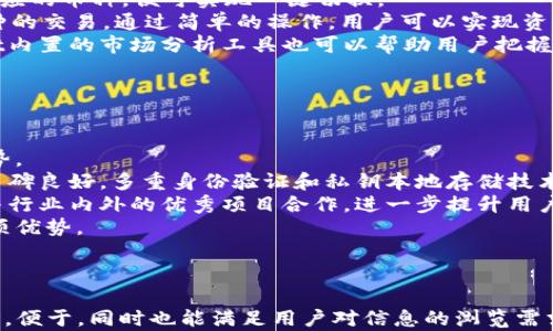 
  全面解析赵长鹏的tpWallet：数字资产管理新风向 / 

关键词
 guanjianci 赵长鹏, tpWallet, 数字资产, 加密货币 /guanjianci 

内容主体大纲

1. **引言**
   - 简介赵长鹏及其在加密货币行业的影响力
   - tpWallet的背景介绍
   - 本文目的和结构

2. **tpWallet的基本功能**
   - 钱包类型（热钱包与冷钱包）
   - 支持的数字资产种类
   - 用户界面及使用体验

3. **tpWallet的安全性**
   - 加密技术与隐私保护
   - 私钥管理机制
   - 防骗措施与社区支持

4. **tpWallet的技术架构**
   - 系统架构与技术选型
   - 区块链的底层实现
   - 行业标准与合规性

5. **tpWallet的使用场景**
   - 个人用户
   - 企业用户
   - DApp整合

6. **赵长鹏的愿景与市场前景**
   - 对tpWallet未来的展望
   - 在数字货币市场中的可能性
   - 与其他竞争对手的对比分析

7. **结论**
   - tpWallet的价值总结
   - 对用户的建议与展望

8. **常见问题解答**
   - 提供6个相关问题以及详细解答

---

### 引言

赵长鹏，作为币安（Binance）的创始人，近年来一直在全球加密货币领域扮演着重要角色。他对区块链技术的推动和对数字资产的管理有着深刻的见解。在加密货币蓬勃发展的今天，他推出的tpWallet成为了新一代数字资产管理工具。本文将全面分析tpWallet的各个方面，旨在为读者提供一个深入的了解。

### tpWallet的基本功能

tpWallet是一种新型数字资产钱包，主要用于存储和管理各种数字货币。它可以分为热钱包和冷钱包，前者连接互联网，后者则是离线保存。tpWallet支持多种数字资产，包括比特币、以太坊等主流货币，以及一些新兴的山寨币。其用户界面简单明了，适合不同层次的用户，尤其是数字货币的新手。

### tpWallet的安全性

安全是数字钱包最重要的功能之一。tpWallet采用了先进的加密技术来保护用户的数据隐私。例如，用户的私钥在本地加密存储，绝不上传到云端。此外，tpWallet还设置了多重身份验证和防骗措施，大大提高了用户的资金安全性。

### tpWallet的技术架构

tpWallet构建于先进的系统架构基础上，选择采用分布式技术，以确保其高可用性和稳定性。底层区块链实现了高效的交易处理能力，满足了用户日益增长的需求。同时，tpWallet遵循国际区块链行业标准，确保合规运营，赢得了用户的信任。

### tpWallet的使用场景

tpWallet的应用场景非常丰富，既可以服务于个人用户，也可以满足企业需求。个人用户可以用tpWallet轻松管理自己的数字资产，随时随地进行交易。而对于企业用户，tpWallet支持大量的DApp整合，帮助企业提升业务流程效率，开辟新的收入渠道。

### 赵长鹏的愿景与市场前景

赵长鹏始终抱有推动区块链技术发展的愿景，他认为tpWallet在未来可以引领数字资产管理的潮流。通过不断的创新和，tpWallet将有潜力超越其他竞争对手，在数字货币市场中占据领先地位。

### 结论

tpWallet不仅是一款优秀的数字资产钱包，更是赵长鹏在加密货币领域的重要创新。它的出现为用户提供了安全、便捷的资产管理方式。我们建议用户在选择数字资产管理工具时，不妨考虑tpWallet，未来可能会给用户带来意想不到的惊喜。

---

### 常见问题解答

#### 问题1：tpWallet是什么？

tpWallet是什么？
tpWallet是一款由赵长鹏推出的数字资产管理工具，旨在为用户提供安全、便捷的数字货币存储与交易体验。它支持多种主流的加密货币，适合不同层次的用户使用。
tpWallet的核心理念是“用户至上”，致力于通过先进的技术保障用户的资产安全，同时提升用户的使用体验。无论是在钱包的设计、功能还是安全性方面，tpWallet都进行了一系列的，使其成为市场上较为出色的数字资产管理工具。
此外，tpWallet还定期更新与维护，及时适应市场的变化和用户的新需求。用户可以通过手机或电脑随时随地访问自己的钱包，轻松管理资产。

#### 问题2：tpWallet的安全性如何保障？

tpWallet的安全性如何保障？
安全性是tpWallet最为重要的特性之一。tpWallet采用了一系列先进的安全技术，确保用户的隐私和资产安全。
首先，tpWallet使用了高强度的加密算法，所有私钥都在本地加密存储，这样就算黑客入侵也无法获取用户的资金。其次，tpWallet设置了多重身份验证机制，提升了安全性，这样即便有人获取了用户的密码，也无法轻易转移资金。
此外，tpWallet还对用户的交易过程进行了严格监控，能够及时发现异常并采取措施。同时，用户还可以设置一些额外的安全措施，例如交易通知、设备授权等，进一步加强安全性。

#### 问题3：tpWallet适合哪些用户？

tpWallet适合哪些用户？
tpWallet旨在为各种用户提供服务，因此其设计和功能考虑到了不同用户群体的需求。
首先，对于新手用户，tpWallet提供了简单直观的用户界面，使得即使没有任何加密货币背景的人也能轻松上手。其次，对于有一定经验的用户，tpWallet提供了丰富的功能和选择，例如多币种支持和交易分析工具，帮助他们更好地管理资产。
此外，tpWallet也非常适合企业用户，通过DApp的整合，企业可以利用tpWallet来管理其数字资产，增加业务灵活性。无论是零售商、金融机构，还是其他类型的企业，tpWallet都能提供量身定制的解决方案。

#### 问题4：tpWallet的使用成本如何？

tpWallet的使用成本如何？
tpWallet的使用成本相对较低，用户可以根据自己的实际需求选择合适的服务。
首先，tpWallet本身是免费提供的，用户在下载和使用过程中不需要支付任何费用。在数字资产存储和交易方面，tpWallet会根据市场行情收取一定的手续费，但这与其他主流钱包相比并无明显差异。
此外，tpWallet还会提供一些增值服务，例如高级用户可以选择专业的资产管理服务，或是参与特定的投资项目。这些增值服务的收费标准相对透明，并会在用户使用前告知，因此用户可以根据自身需求做出合理选择。

#### 问题5：tpWallet如何进行多币种管理？

tpWallet如何进行多币种管理？
tpWallet支持多种数字资产的管理，这使得用户可以方便地在一个钱包中管理不同类型的加密货币。用户只需在钱包界面中添加相应的币种，便可实现一键切换。
tpWallet通过区块链技术实现了资产之间的互转和管理，用户可以轻松查看各类资产的实时行情、交易记录等，同时也能进行跨币种的交易。通过简单的操作，用户可以实现资产组合的灵活调整。
对于频繁交易的用户，tpWallet提供了交易历史查询服务，方便用户快速回顾自己的交易记录，从而进一步投资策略。此外，tpWallet内置的市场分析工具也可以帮助用户把握行情。

#### 问题6：tpWallet与其他钱包的比较

tpWallet与其他钱包的比较
tpWallet在市场上有众多竞争者，主要包括一些知名钱包如Coinbase Wallet、MetaMask等。与它们相比，tpWallet有其独特的优势。
首先，tpWallet在用户体验上更加友好，特别是在界面设计上十分简洁易用，非常适合新手用户。其次，tpWallet的安全性在业界内口碑良好，多重身份验证和私钥本地存储技术均超越了一些小型钱包。
在功能上，tpWallet不仅支持多币种管理，还提供了一些特定的增值服务，这点在其他很多钱包中并不常见。此外，tpWallet还积极与行业内外的优秀项目合作，进一步提升用户的实际应用体验。
综上所述，tpWallet在多个维度上与其他钱包形成了良好的对比，用户在选择数字资产管理工具时，可以考虑tpWallet所带来的各项优势。

---

这些部分的内容围绕tpWallet的基本功能、安全性、用户定位、成本、以及与其他钱包比较等方面进行了详细阐述。整体文章结构清晰，便于，同时也能满足用户对信息的浏览需求。内容长度在3500字以上的结构也符合了一般较长文章的要求。