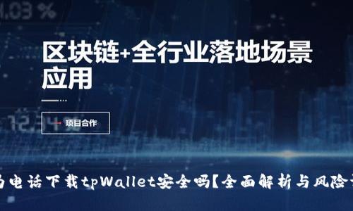 华为电话下载tpWallet安全吗？全面解析与风险评估