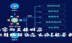 对聊天内容的直接回应tpWallet转账错误怎么办？能