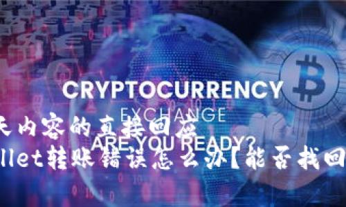 对聊天内容的直接回应
tpWallet转账错误怎么办？能否找回资金？