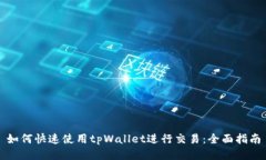 如何快速使用tpWallet进行交易：全面指南