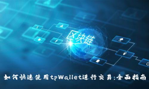 如何快速使用tpWallet进行交易：全面指南