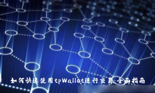 如何快速使用tpWallet进行交易：全面指南