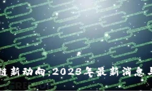 工业区块链新动向：2023年最新消息与发展趋势