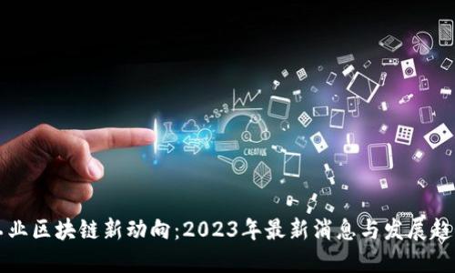 工业区块链新动向：2023年最新消息与发展趋势
