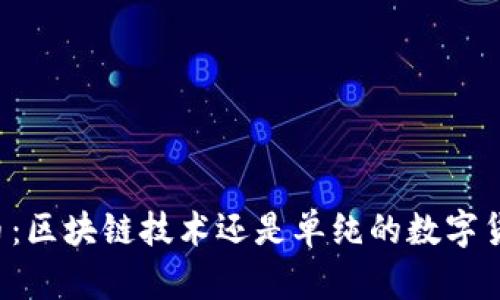 中币：区块链技术还是单纯的数字货币？
