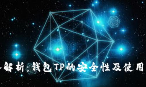 深入解析：钱包TP的安全性及使用指南