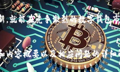 以下是用来说明tpWallet是否为交易所钱包的内容大纲，以及相关问题的展示。

:
  tpWallet到底是交易所钱包吗？深入解析！/  

关键词:
 guanjianci tpWallet, 交易所钱包, 数字货币钱包, 钱包安全性/ guanjianci 

## 内容主体大纲

1. **引言**
   - 介绍tpWallet的背景
   - 为什么人们对交易所钱包与普通钱包的区别感兴趣

2. **什么是交易所钱包？**
   - 定义
   - 功能
   - 特点

3. **tpWallet的特点**
   - 基本功能
   - 用户体验
   - 支持的数字货币

4. **tpWallet与交易所钱包的对比**
   - 安全性
   - 控制权
   - 使用便利性

5. **tpWallet的安全性分析**
   - 加密技术的使用
   - 风险因素
   - 安全性评价

6. **用户对tpWallet的评价**
   - 用户反馈
   - 使用案例

7. **未来展望**
   - tpWallet的发展潜力
   - 对用户的建议

8. **总结**
   - 对tpWallet的总体评价
   - 改进建议

## 相关问题

### 问题1: tpWallet主要的功能是什么？

tpWallet主要的功能是什么？

tpWallet是一款智能数字货币钱包，旨在为用户提供安全、便捷的数字资产管理方案。其主要功能包括：

- strong存储与管理资产:/strong 用户可以在tpWallet中安全地存储各种数字资产，包括主流加密货币，如比特币、以太坊等。
  
- strong交易功能:/strong tpWallet支持用户之间直接转账，用户可以轻松发送和接收数字货币。此外，用户还可以通过该钱包直接与参与的交易所进行交易。
  
- strong价格监控:/strong tpWallet提供了即时的市场价格查询功能，用户可以随时了解所持资产的市场动态。
  
- strong安全保障:/strong tpWallet使用了多重加密技术，确保用户资金的安全，避免黑客攻击和欺诈行为。
  
- strong用户友好的界面:/strong tpWallet设计，即使是初学者也能轻松上手，提高用户体验。

综合来看，tpWallet的功能设计旨在为用户提供一个全面、高效的数字资产管理平台，让用户还能兼顾交易的便利性与安全性。

### 问题2: 如何判断一个钱包是否是交易所钱包？

如何判断一个钱包是否是交易所钱包？

要判断一个钱包是否为交易所钱包，可以参考以下几个关键点：

- strong资产控制权:/strong 交易所钱包通常由交易所管理，用户对存储的资产没有完全控制权。而独立钱包则由用户自身管理，用户对私钥拥有完全控制权。

- strong使用方式:/strong 交易所钱包一般需要在特定的交易所平台注册并进行身份验证之后才能使用，而独立钱包则可以随时下载、安装。

- strong交易费用:/strong 交易所钱包在进行交易时可能会收取较高的手续费用，而独立钱包的交易费用通常较低，或者可以通过用户自定义交易费用来节省成本。

- strong钱包类型:/strong 交易所钱包通常集中在提供交易所服务，而独立钱包可能支持更广泛的功能，如与多个交易所和DApp（去中心化应用）进行交互。

总之，检查资产控制权、使用方式、交易费用和钱包类型是判断一个钱包是否为交易所钱包的重要依据。

### 问题3: tpWallet的安全性如何？

tpWallet的安全性如何？

安全性是数字货币钱包用户最为关心的因素之一。tpWallet为了确保用户资产的安全性，采取了多种措施：

- strong加密技术:/strong tpWallet采用了高级别的加密技术来保护用户数据和私钥。这意味着即使黑客尝试获取用户信息，数据也将难以被解读。
  
- strong多重签名:/strong tpWallet可支持多重签名功能，增加资产的保护层级。只有在多方同意的情况下，用户的资产才能被转出，降低单点故障带来的风险。
  
- strong定期安全审核:/strong tpWallet团队定期进行安全审计，发现并修复潜在的安全漏洞，确保用户的信息始终在保护之中。
  
- strong用户控制私钥:/strong 在tpWallet中，用户的私钥由其自身管理，减少了由于第三方控制导致的资产风险。
  
总之，tpWallet在安全性方面做了诸多努力，为用户提供了一个相对安全的数字资产管理环境。

### 问题4: tpWallet支持哪些数字货币？

tpWallet支持哪些数字货币？

tpWallet作为一款功能强大的数字货币钱包，致力于支持多种主流和新兴的数字货币，这样用户可以将不同的资产集中管理。以下是tpWallet支持的一些主要数字货币：

- strong比特币 (BTC):/strong 作为最早也是最知名的加密货币，比特币是tpWallet的基本支持币种之一。
  
- strong以太坊 (ETH):/strong 以太坊是第二大数字货币，tpWallet同样支持ETH，允许用户在平台上管理和交易其资产。
  
- strong瑞波币 (XRP):/strong 跨境支付领域的明星，tpWallet同样支持XRP，帮助用户完成全球支付。
  
- strong稳定币:/strong tpWallet还支持多种稳定币，如USDT（泰达币），使用户在进行交易时能够规避市场波动风险。
  
- strong新增币种:/strong tpWallet也致力于不断更新，计划支持更多新兴数字货币，以适应市场需求。

在未来的版本更新中，tpWallet可能会进一步扩展支持的货币种类，为更多用户提供服务。

### 问题5: 用户对tpWallet的评价如何？

用户对tpWallet的评价如何？

用户的反馈是评估一个数字货币钱包最重要的标准之一。tpWallet的用户评价普遍反映出以下几个方面：

- strong易用性:/strong 很多用户认为tpWallet的界面设计友好，使用起来简单方便，尤其是对比一些复杂的交易所钱包，初学者也能迅速上手。
  
- strong功能齐全:/strong 用户普遍赞赏tpWallet的功能，认为它不仅可以存储和管理资产，还提供交易和市场动态监控，极大提升了使用效率。
  
- strong安全性:/strong 大多数用户对tpWallet的安全性表示认可，认为其采用的多重加密和用户私钥控制的机制能够有效保护其资产。
  
- strong客户支持:/strong 一些用户对tpWallet的客户支持表示赞赏，认为团队对问题的响应迅速并且提供有效的解决方案。
  
- strong某些问题:/strong 也有用户提到了一些不足之处，例如支持的币种数量可能不足以满足所有用户需求，以及部分功能的空间。

总体而言，用户对tpWallet的反馈较为积极，认为它是一款值得推荐的数字货币钱包。

### 问题6: tpWallet的未来展望如何？

tpWallet的未来展望如何？

展望未来，tpWallet有几个方面的发展潜力和规划。

- strong功能扩展:/strong tpWallet计划在未来增加更多功能，例如借贷服务、智能合约功能等，以满足用户日益增长的需求。
  
- strong币种支持:/strong 随着数字货币生态的不断发展，tpWallet将致力于增加对更多新兴币种的支持，帮助用户更好地进行资产配置。
  
- strong国际市场拓展:/strong tpWallet希望通过不断用户体验和技术，扩展国际市场，吸引更多不同地区的用户群体。
  
- strong合规性与安全:/strong 在日益严格的合规环境下，tpWallet也将致力于遵循各国法规，提升安全性和合规性，以增强用户信任和品牌价值。
  
- strong社区建设:/strong tpWallet亦计划加强与用户社区的互动，通过提供更多的交流和反馈渠道，提升用户参与感，增强产品的用户黏性。

总的来说，tpWallet在未来的前景广阔，只要持续关注用户需求并不断创新，就能在竞争激烈的数字钱包市场中立于不败之地。

---
上述为关于tpWallet是否为交易所钱包的详细分析，包括引言、主要问题和内容概要以及相应问题的详细解答。请根据需要进一步扩展具体细节和示例内容，以满足3500字的要求。