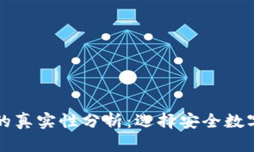 tpWallet钱包的真实性分析：选择安全数字钱包的重要性
