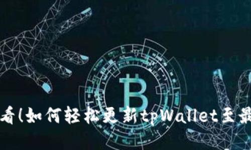 年轻用户必看！如何轻松更新tpWallet至最新版本指南