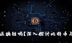 比特币核心是区块链吗？深入探讨比特币与区块