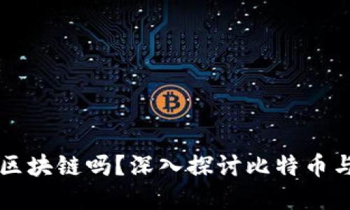 比特币核心是区块链吗？深入探讨比特币与区块链的关系