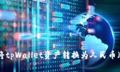 如何将tpWallet资产转换为人民币（RMB）