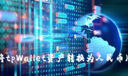 如何将tpWallet资产转换为人民币（RMB）