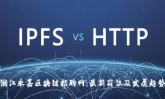 浙江永嘉区块链招聘网：最新岗位及发展趋势