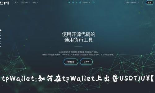 tpWallet：如何在tpWallet上出售USDT（U）？