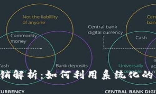 tpWallet 钱包层级分销解析：如何利用系统化的分销策略实现财富增长
