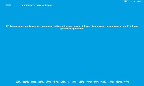 区块链最新消息：西藏的机遇与挑战