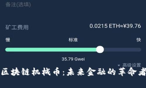 区块链机械币：未来金融的革命者