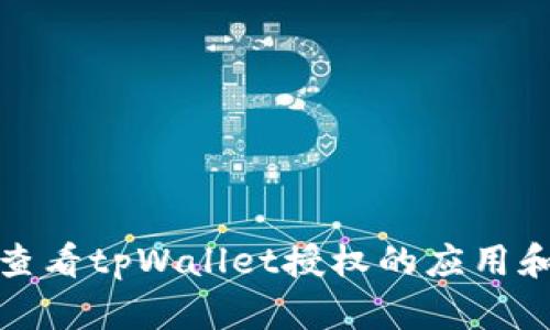 如何查看tpWallet授权的应用和权限