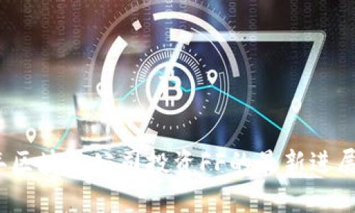 2023年区块链公司投资FF的最新进展及分析