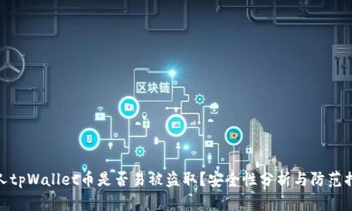 个人tpWallet币是否易被盗取？安全性分析与防范措施