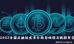 2023全国区块链发布会精彩回顾与视频分享