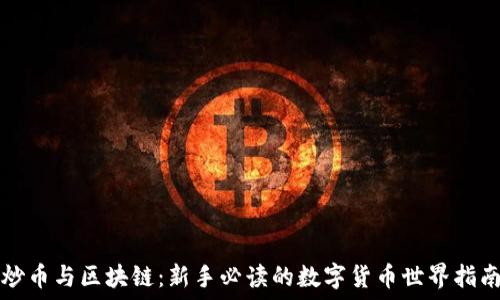   
炒币与区块链：新手必读的数字货币世界指南