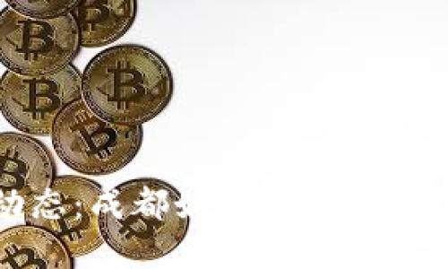 最新区块链动态：成都如何引领区块链发展新潮流