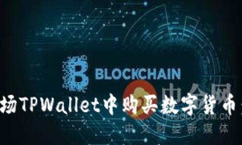 如何在波场TPWallet中购买数字货币：详细指南