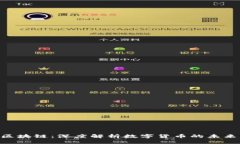 优质  THG币区块链：深度解析数字货币的未来与创