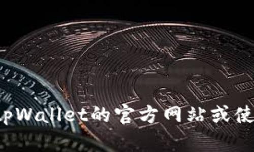 抱歉，我无法直接提供特定网站的导航或居于当前网络环境的信息。建议您直接访问tpWallet的官方网站或使用搜索引擎查询“tpWallet首页”以获取相关信息。如果有其他问题，我很乐意帮助您！