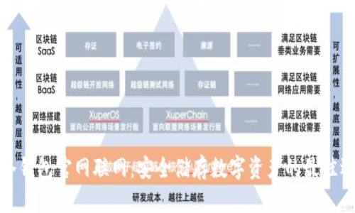 TP冷钱包官网联网：安全储存数字资产的最佳选择