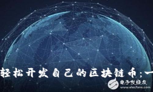 小白如何轻松开发自己的区块链币：一步步指导