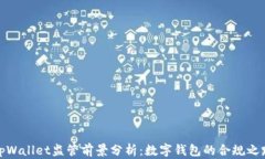 tpWallet监管前景分析：数字钱包的合规之路